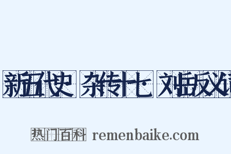 新五代史·杂传十七·刘岳反义词是什么意思的图片
